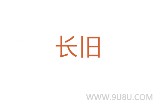 長舊