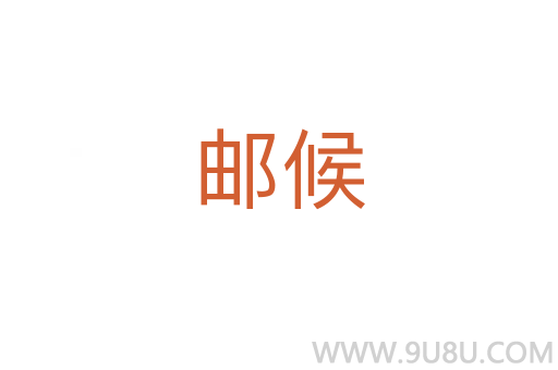 郵候
