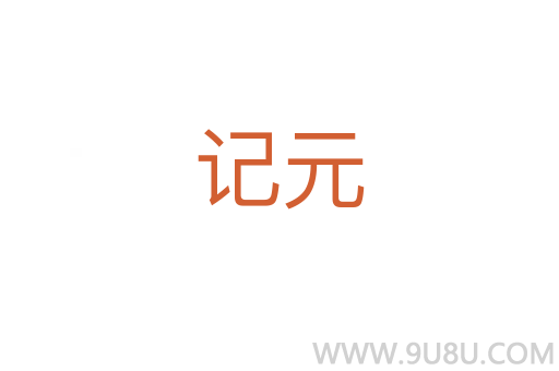 記元