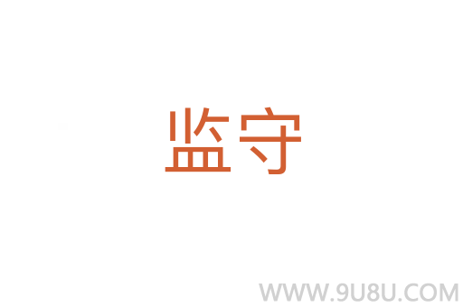 監(jiān)守