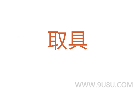 取具