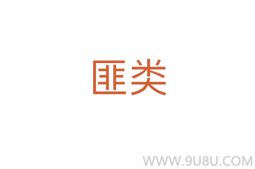 匪類