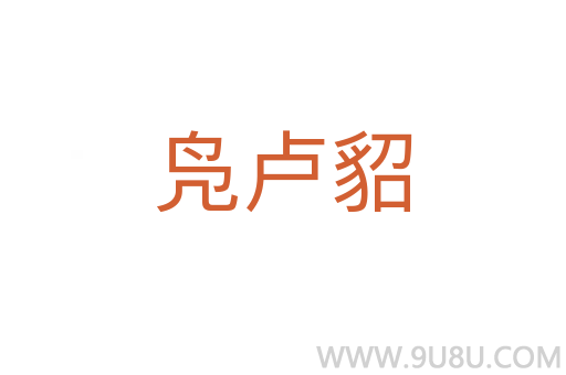 鳧盧貂