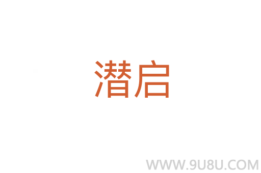 潛啟