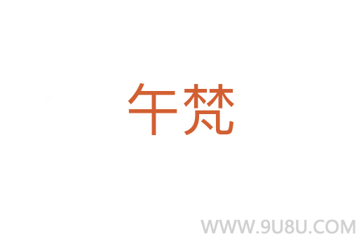 午梵