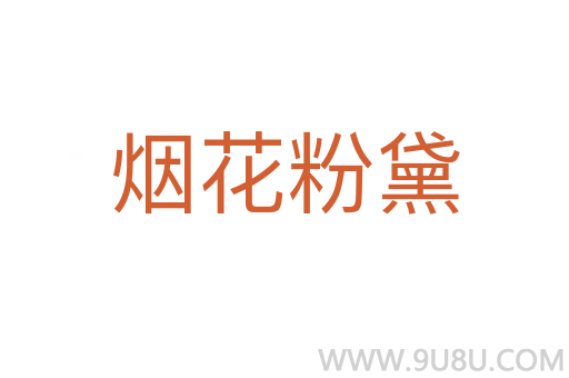 煙花粉黛