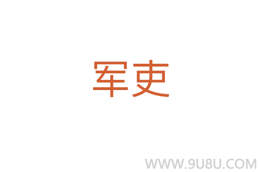 軍吏