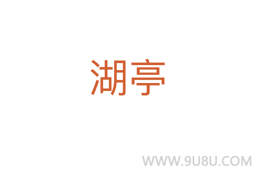 湖亭
