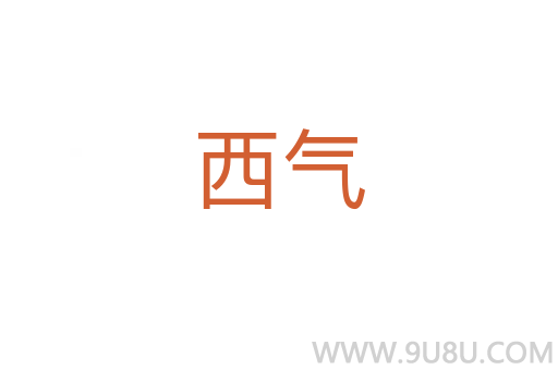 西氣