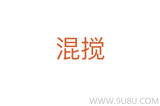 混攪