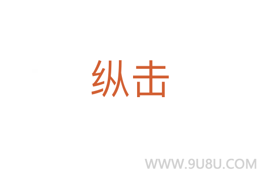 縱擊