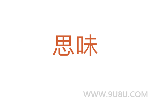 思味
