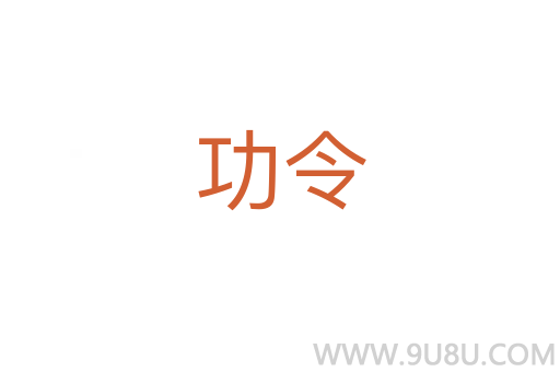 功令