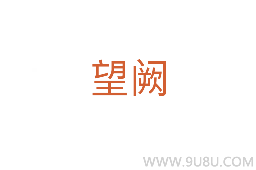 望闕