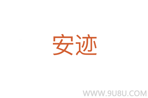 安跡