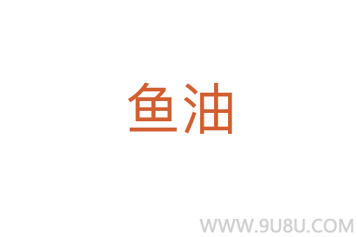 魚油