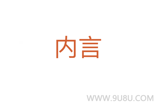內言