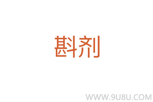 斟劑