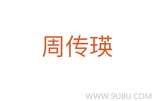 周傳瑛