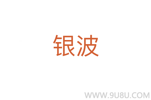 銀波