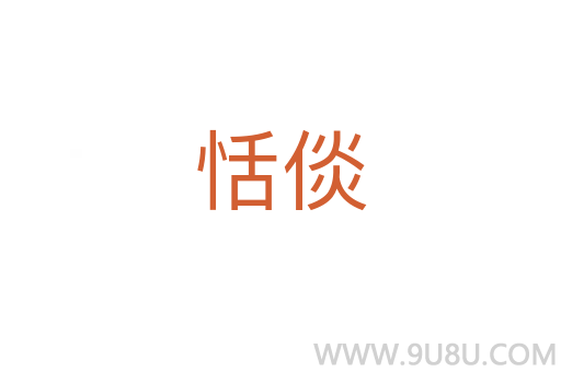 恬倓