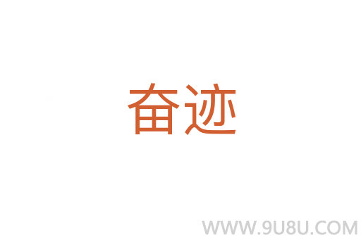 奮跡