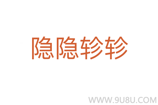隱隱軫軫
