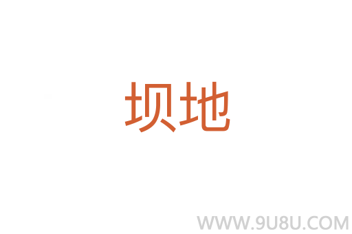 壩地