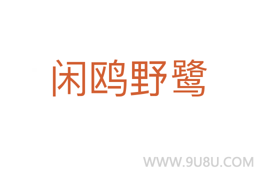 閑鷗野鷺