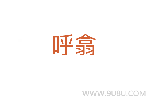 呼翕
