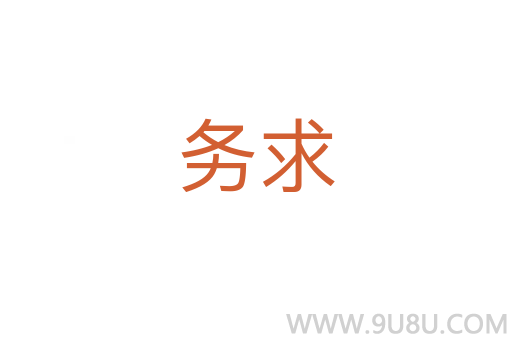 務(wù)求