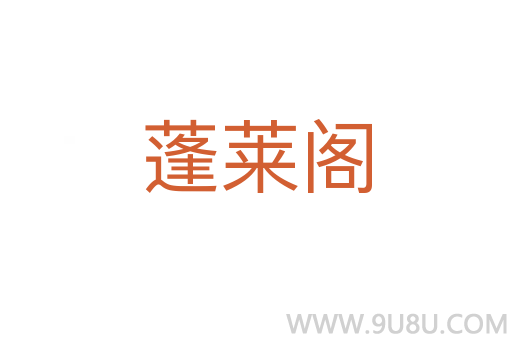 蓬萊閣