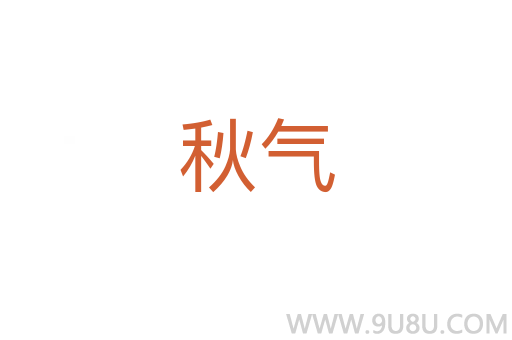 秋氣