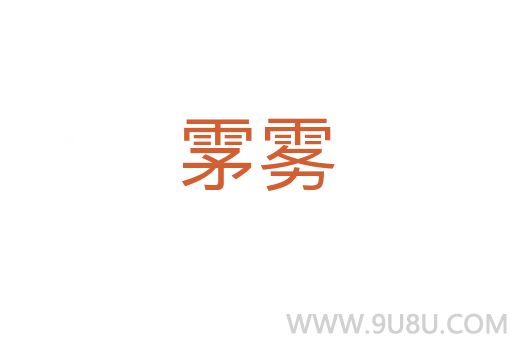 雺霧