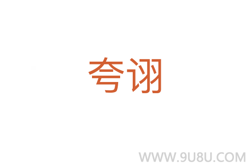 夸詡