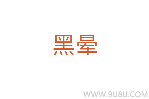黑暈