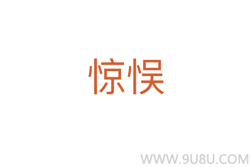 驚悮