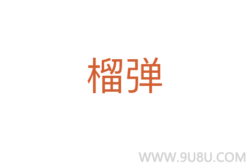 榴彈