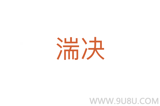 湍決