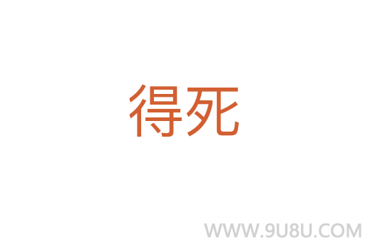 得死