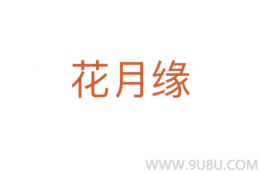 花月緣