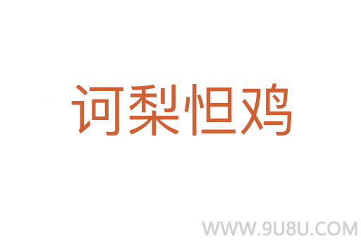 訶梨怛雞
