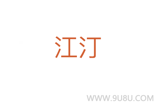 江汀