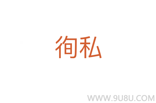 徇私