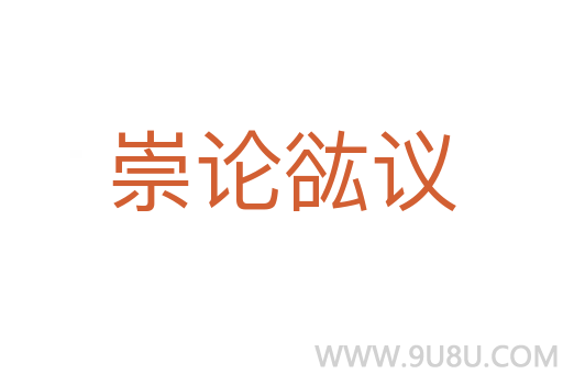 崇論谹議