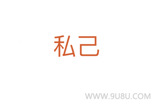 私己