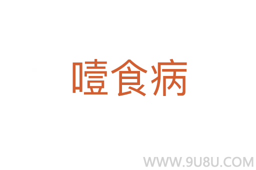 噎食病