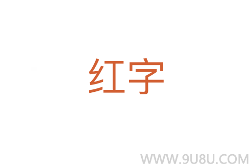 紅字