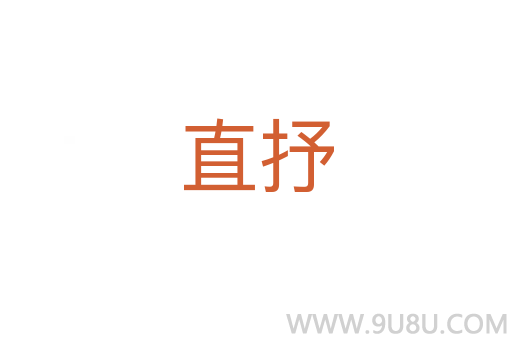 直抒