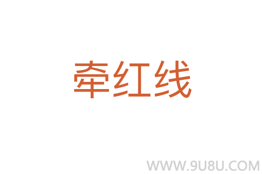 牽紅線
